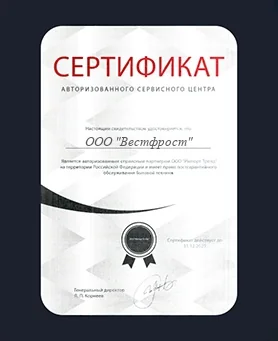 Сертификат Vestfrost