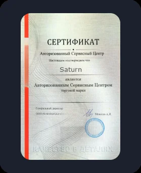 Аккредитация Saturn